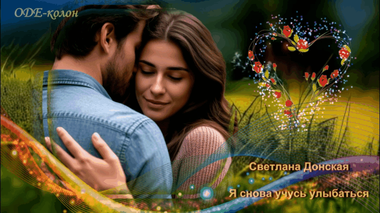 Светлана Донская - Я снова учусь улыбаться Светлана Донская - Я снова учусь улыбаться