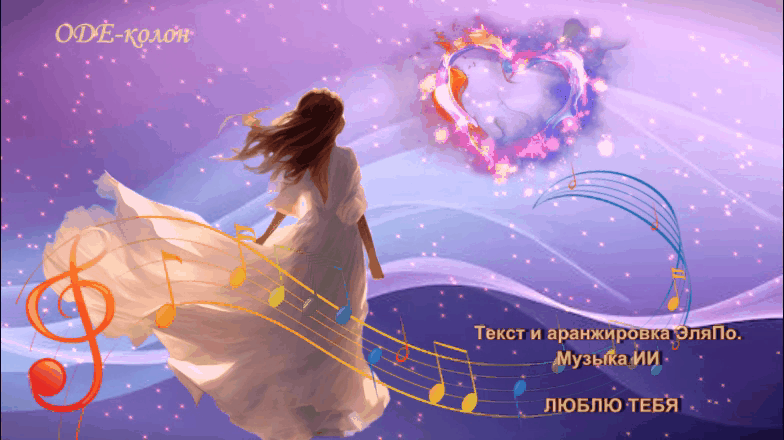 ЭляПо. Музыка ИИ - Люблю тебя ЭляПо. Музыка ИИ - Люблю тебя