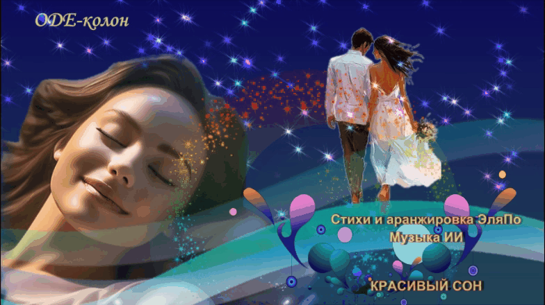 ЭляПо. Музыка ИИ - Красивый сон ЭляПо. Музыка ИИ - Красивый сон