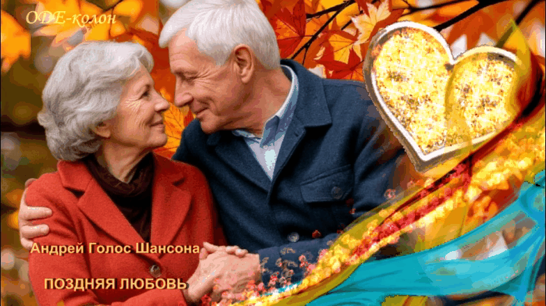 Андрей Голос Шансона - Поздняя любовь