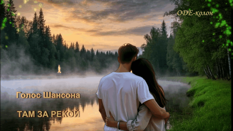Голос Шансона - Там за рекой Голос Шансона - Там за рекой