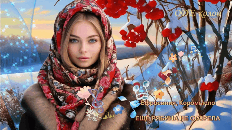 Ефросиния, Коромысло - Ещё рябина не созрела Ефросиния, Коромысло - Ещё рябина не созрела