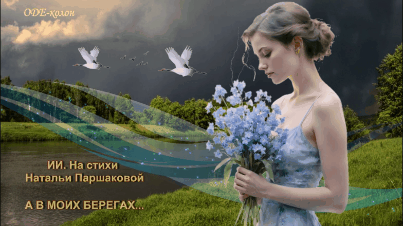 ИИ. На стихи Натальи Паршаковой - А в моих берегах...