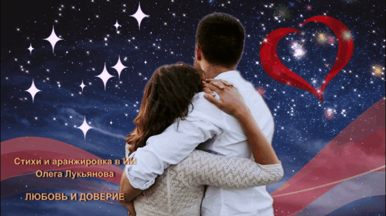 Олег Лукьянов - Любовь и Доверие