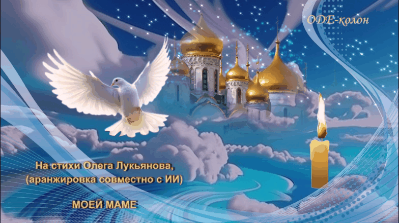 На стихи Олега Лукьянова - Моей МАМЕ На стихи Олега Лукьянова - Моей МАМЕ