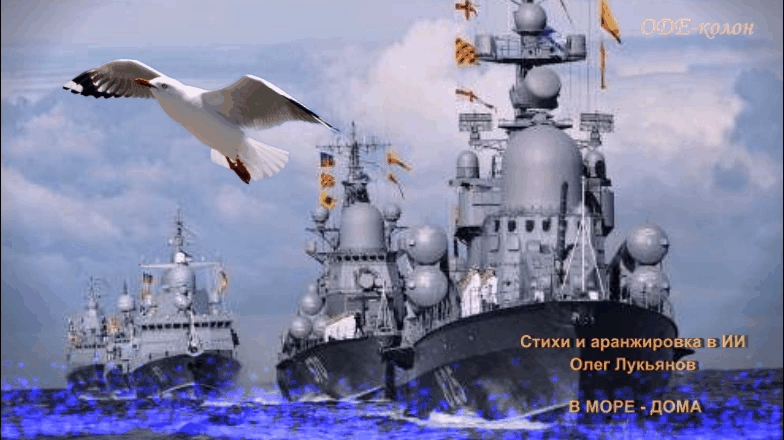 Олег Лукьянов - В море - дома!