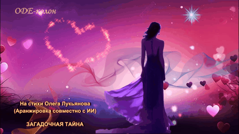 На стихи Олега Лукьянова - Загадочная тайна
