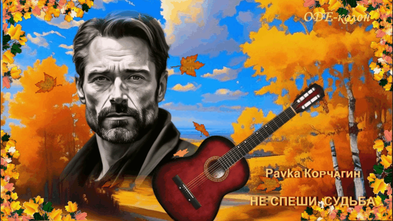 Pavka Кᴏᴩчᴀᴦин - Не спеши, судьба