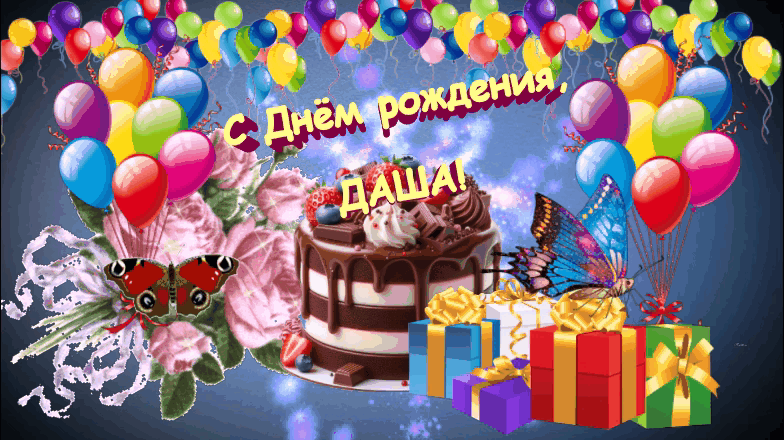 Prazberi - С днём рождения, Даша! Prazberi - С днём рождения, Даша!