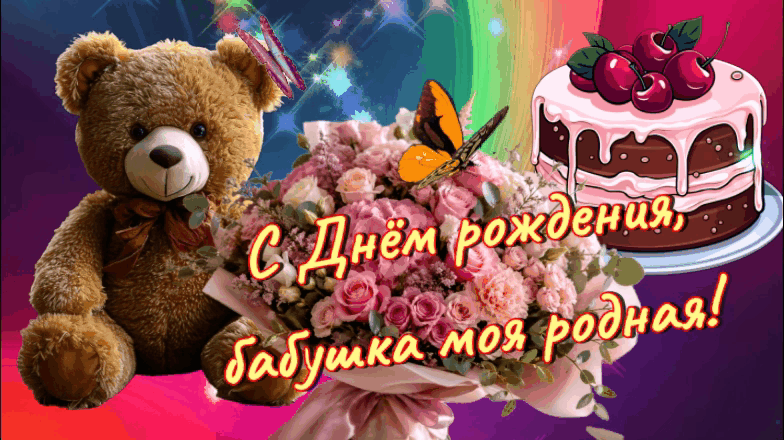 С днём рождения, бабушка моя