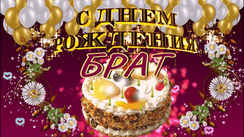 Сергей Завьялов - С Днюхой брат!