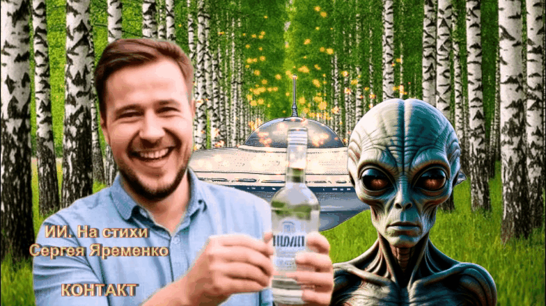 ИИ. На стихи Сергея Яременко - Контакт ИИ. На стихи Сергея Яременко - Контакт