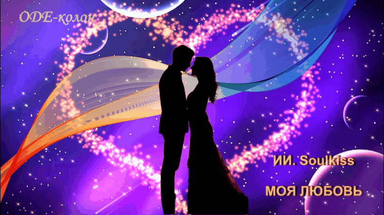 ИИ. Soulkiss - Моя любовь ИИ. Soulkiss - Моя любовь