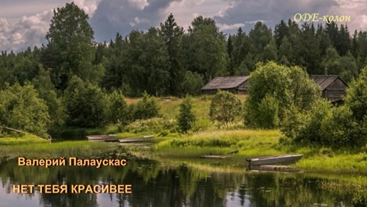 Валерий Палаускас - Нет тебя красивее Валерий Палаускас - Нет тебя красивее