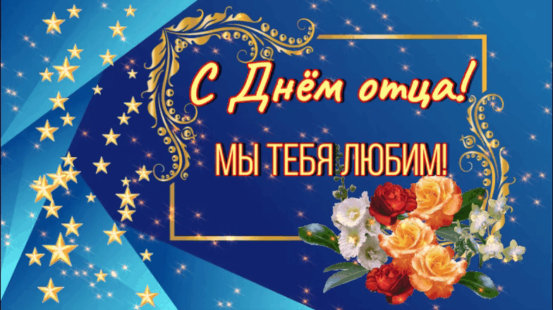 С Днём отца, папочка