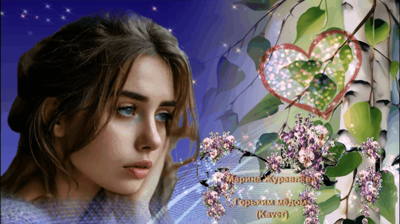 Марина Журавлева - Горьким мёдом (Kaver)