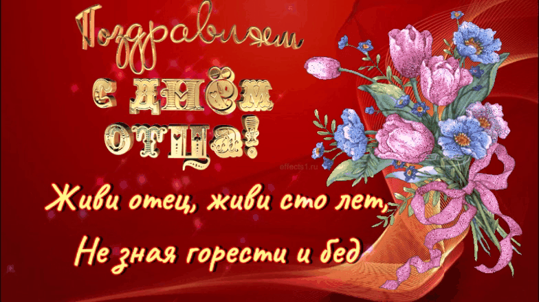 Живи отец, живи сто лет Живи отец, живи сто лет