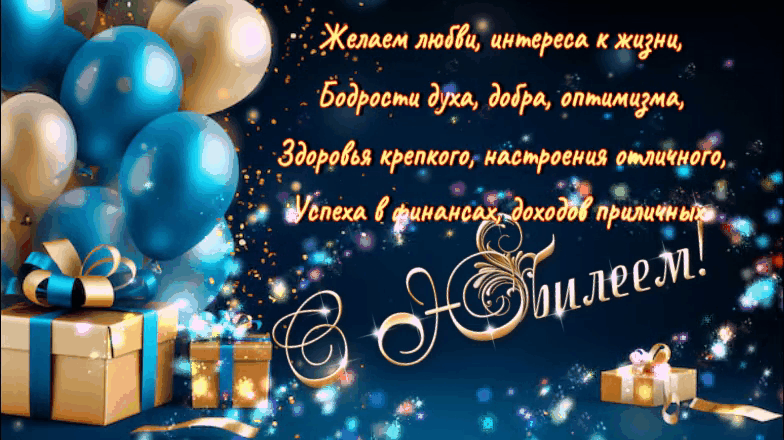 С Юбилеем мужчине