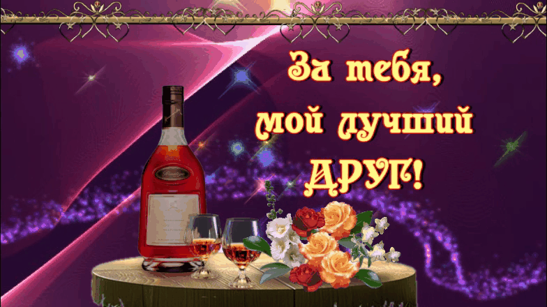 Тост на День рождения лучшего друга Тост на День рождения лучшего друга