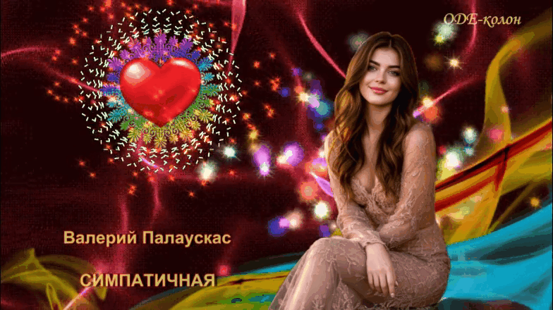 Валерий Палаускас - Симпатичная