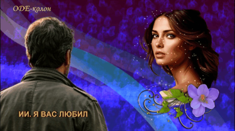 Я Вас любил
