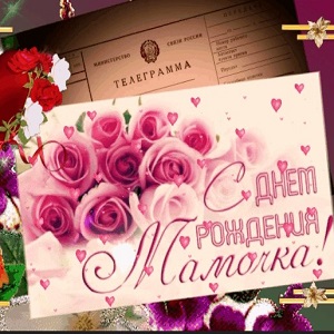 Музыкальные открытки и поздравления