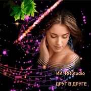 ИИ. RRStudio - Друг в друге