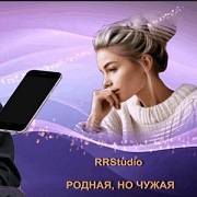 RRStudio - Родная, но чужая
