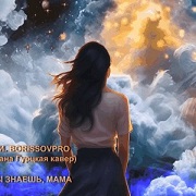 ИИ. BORISSOVPRO - Ты знаешь, мама ИИ. BORISSOVPRO - Ты знаешь, мама
