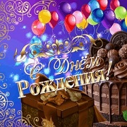 С Днём рождения, наш бесценный друг! С Днём рождения, наш бесценный друг!