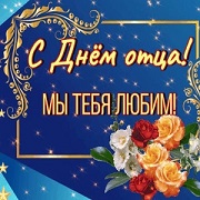 Мы тебя любим, отец! Мы тебя любим, отец!