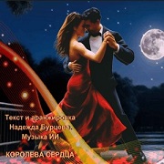 Надежда Бурцева - Королева сердца