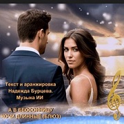 Надежда Бурцева - А в бессонницу ночи длинные