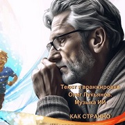 Олег Лукьянов - Как странно Олег Лукьянов - Как странно