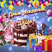 С днём рождения, Даша! С днём рождения, Даша!