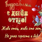 Живи отец, живи сто лет Живи отец, живи сто лет