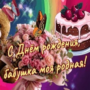  С днём рождения, бабушка моя