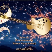 Канье Уэста Кавер) - Седая ночь Канье Уэста Кавер) - Седая ночь