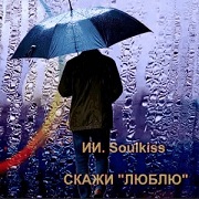Ruslan Soulkiss - Скажи 