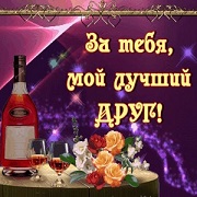 Тост на День рождения лучшего друга