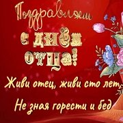 Живи отец, живи сто лет