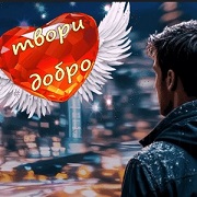 Ярослав Леонов - Твори добро