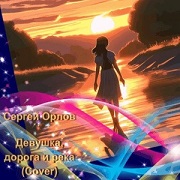 Сергей Орлов - Девушка, дорога и река (Cover)