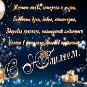 С Юбилеем мужчине