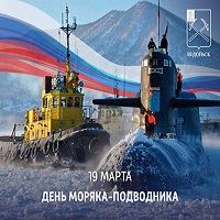 День тихоокеанского флота День моряка-подводника