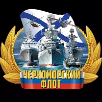 День Черноморского флота День Черноморского флота