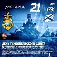 День тихоокеанского флота День тихоокеанского флота