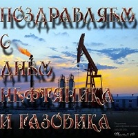 День нефтяника
