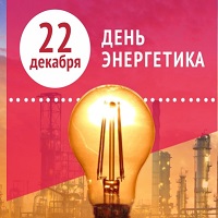 День энергетика День энергетика