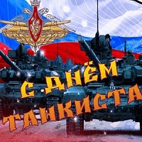 День танкиста День танкиста